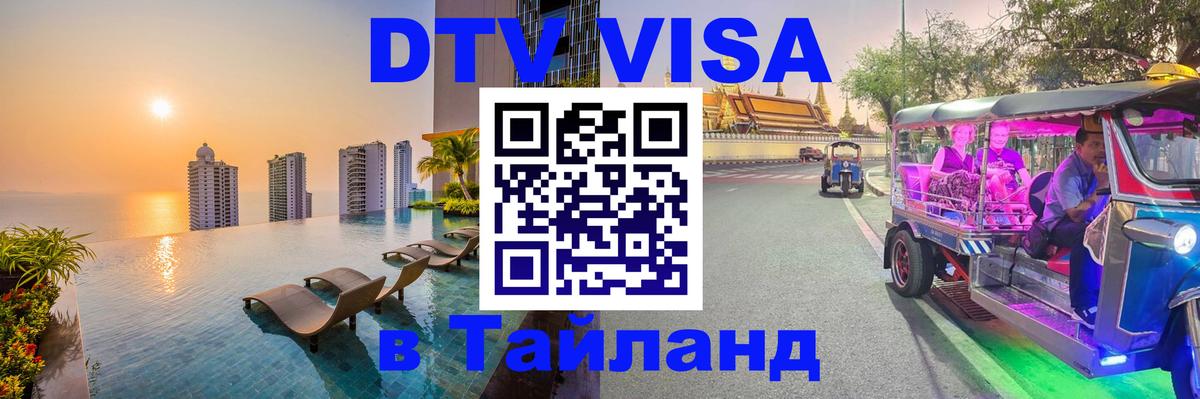 DTV Visa Тайланд купить 