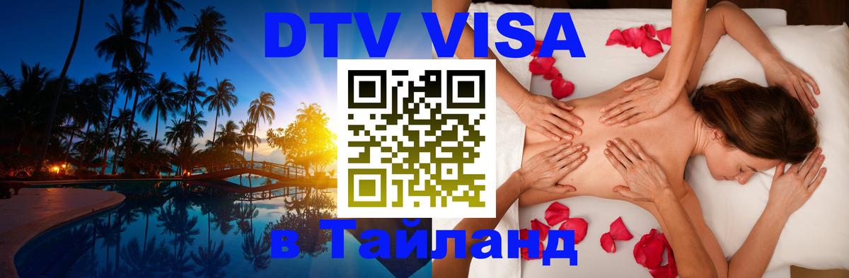 DTV Visa Thailand — прайс и условия, виза без дополнительных документов - 03.10.2025 